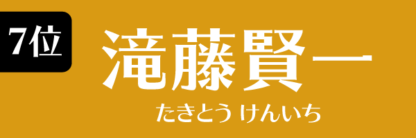 7位 滝藤賢一