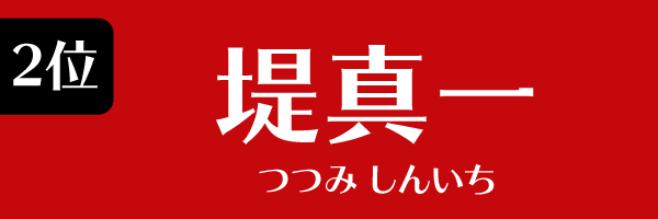 2位 堤真一