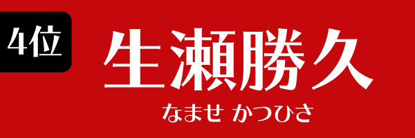 4位 生瀬勝久