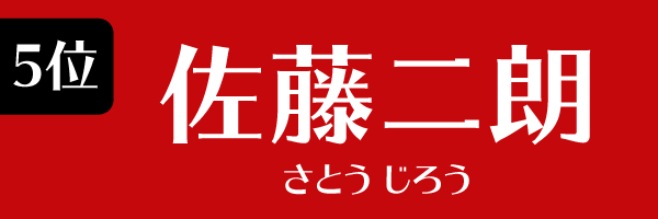 5位 佐藤二朗