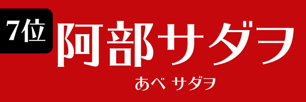7位 阿部サダヲ