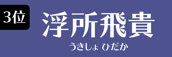 3位 浮所飛貴(美 少年)