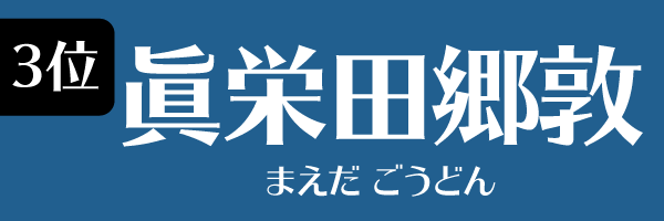 3位 眞栄田郷敦