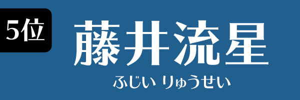 5位 藤井流星(ジャニーズWEST)