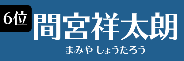 6位 間宮祥太朗