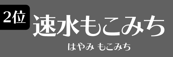 2位 速水もこみち