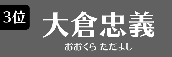 3位 大倉忠義(関ジャニ∞)