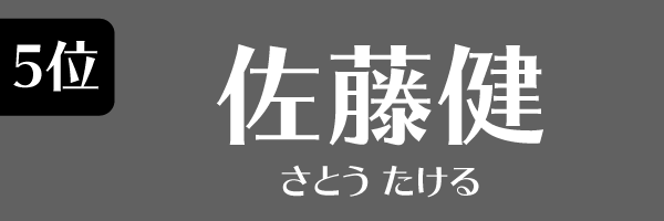 5位 佐藤健