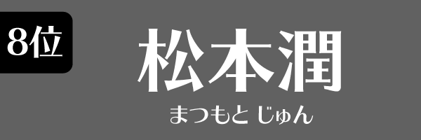 8位 松本潤(嵐)
