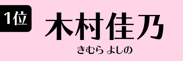 1位：木村佳乃