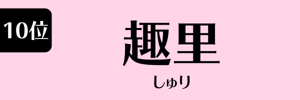 10位：趣里