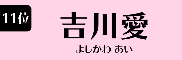 11位：吉川愛