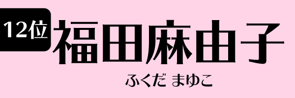 12位：福田麻由子