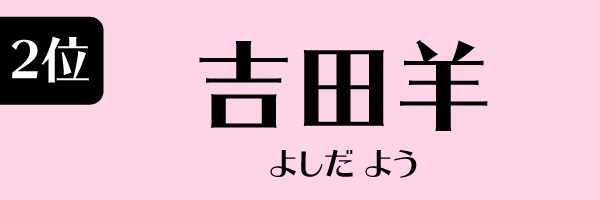 2位：吉田羊