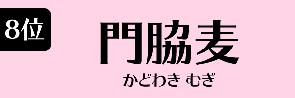 8位：門脇麦