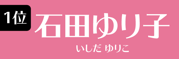 1位：石田ゆり子