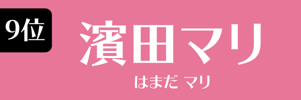 9位：濱田マリ