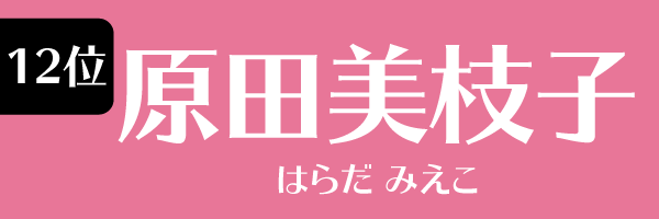 12位：原田美枝子