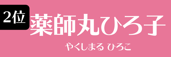 2位：薬師丸ひろ子
