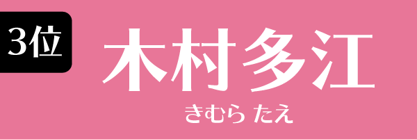 3位：木村多江