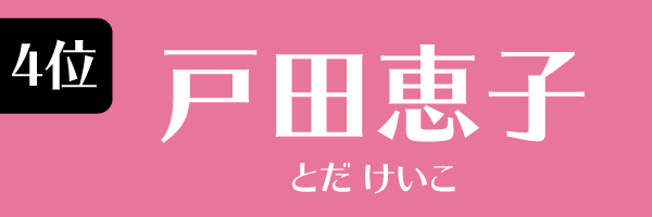 4位：戸田恵子