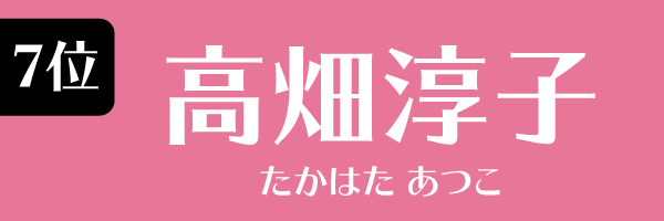 7位：高畑淳子
