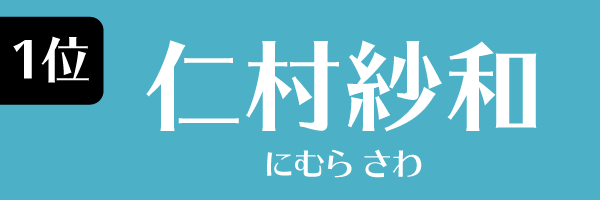 1位：仁村紗和
