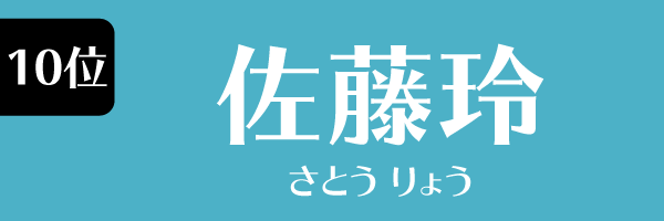 10位：佐藤玲