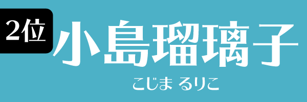 2位：小島瑠璃子