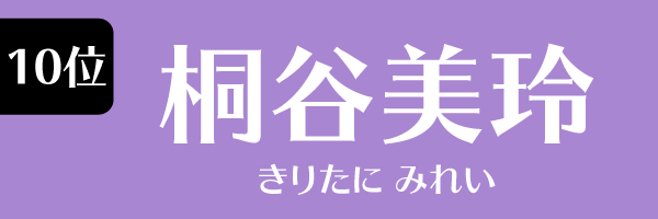 10位：桐谷美玲