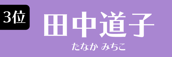 3位：田中道子