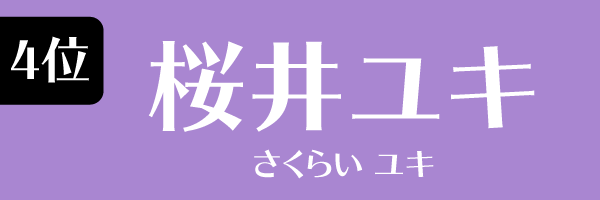 4位：桜井ユキ