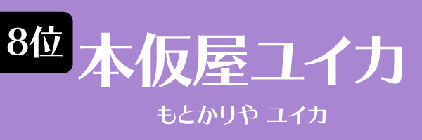 9位：本仮屋ユイカ