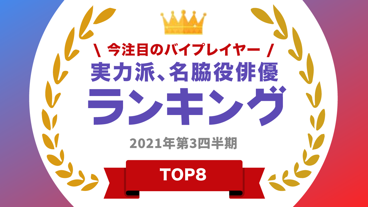 脇役俳優ランキング