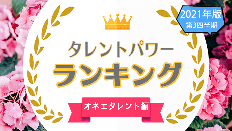 【オネエタレント】タレントパワーランキング