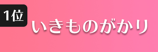 いきものがかり