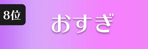 おすぎ