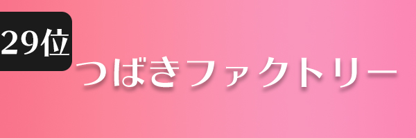 つばきファクトリー