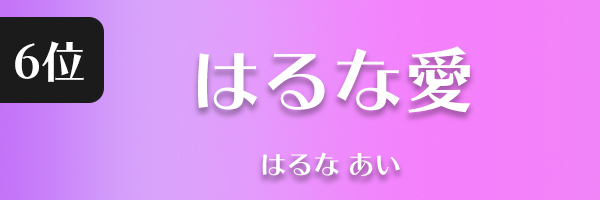 はるな愛