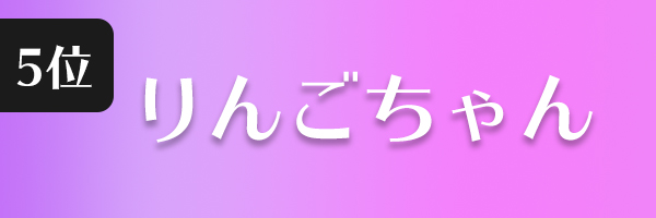 りんごちゃん