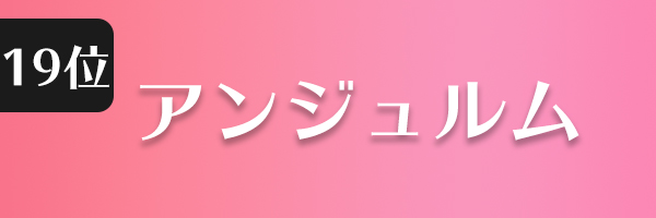 アンジュルム