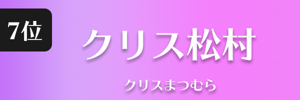 クリス松村