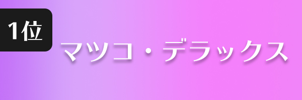 マツコ・デラックス