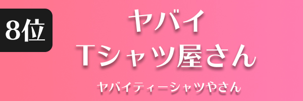 ヤバイTシャツ屋さん