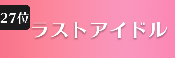 ラストアイドル