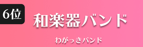 和楽器バンド