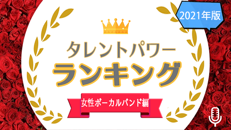 女性ボーカルバンド