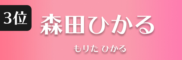 森田ひかる