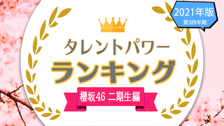 櫻坂46 二期生