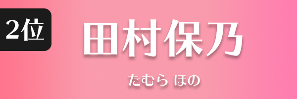 田村保乃
